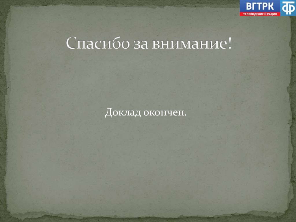 Спасибо за внимание!