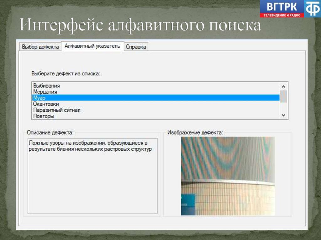 Интерфейс алфавитного поиска