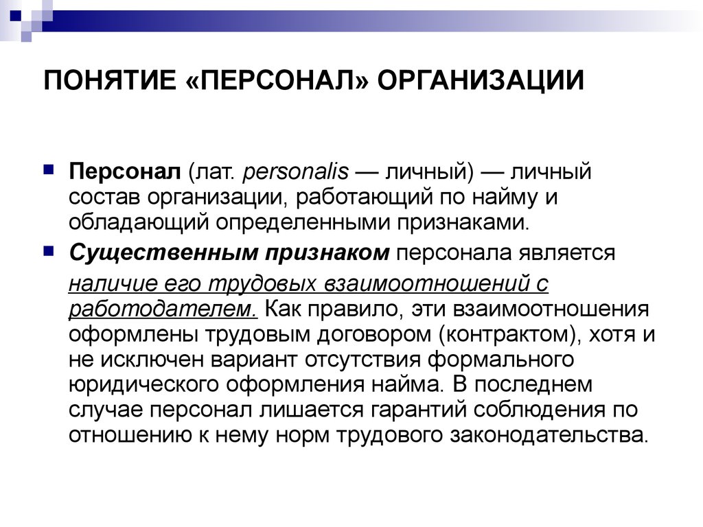 Концепции кадров. Понятие персонала предприятия. Понятие персонал. Персонал организации понятие. Понятие кадры предприятия.