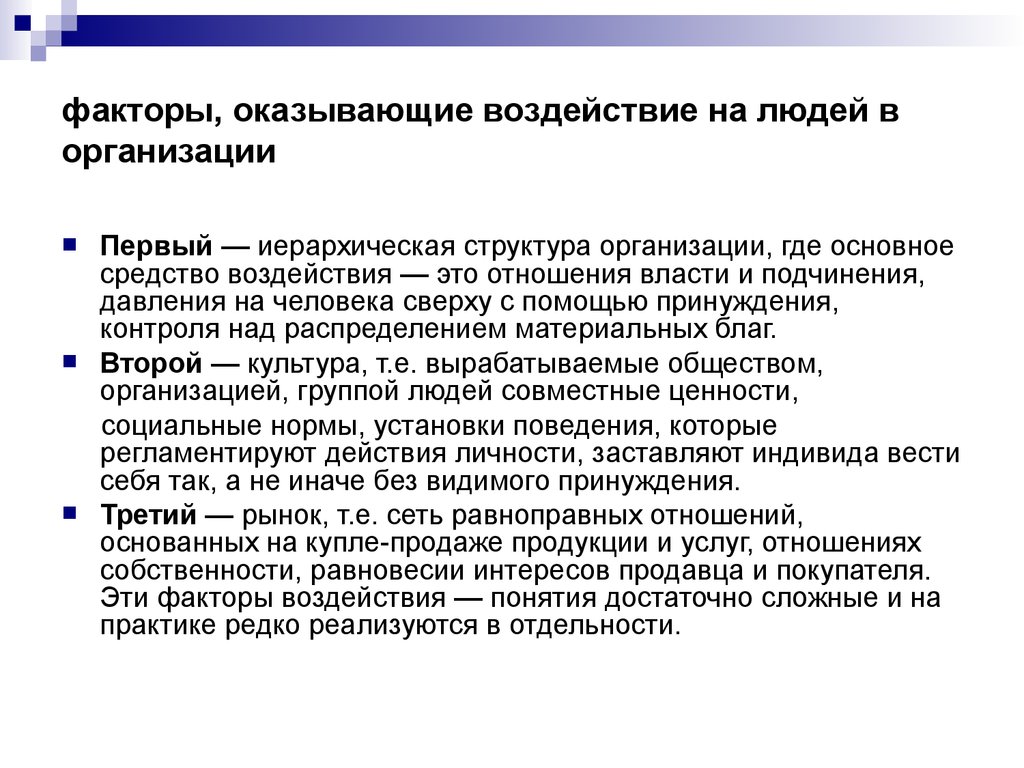 Организация оказывающая. Факторы оказывающие воздействие на людей в организации. Факторы, воздействующие на людей в организации. Факторы оказывающие влияние на организацию. Факторы влияющие на поведение человека в организации.