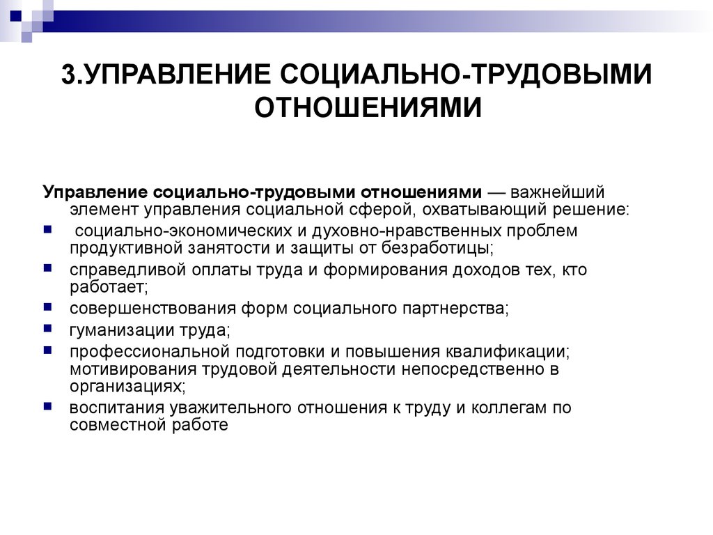 Социально трудовое регулирование. Отдел социально трудовых отношений функции. Управление социально-трудовыми отношениями. Задачи управления трудовыми ресурсами. Управление трудовыми отношениями.