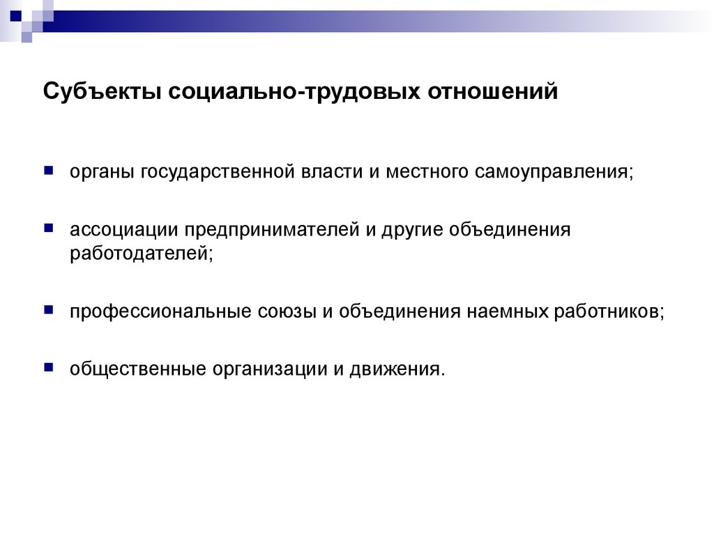 Социально трудовые отношения в организации. Субъекты социально-трудовых отношений. Субъекты отношений труда. Субъекты регулирования социально-трудовыми отношениями. Субъекты и объекты социально трудовых отношений.