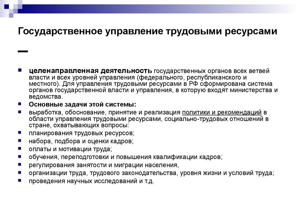 Государственное управление трудом. Общая схема управления трудовыми ресурсами. Государственное управление трудовыми ресурсами. Задачи управления трудовыми ресурсами. Задачи государственной системы управления трудовыми ресурсами.