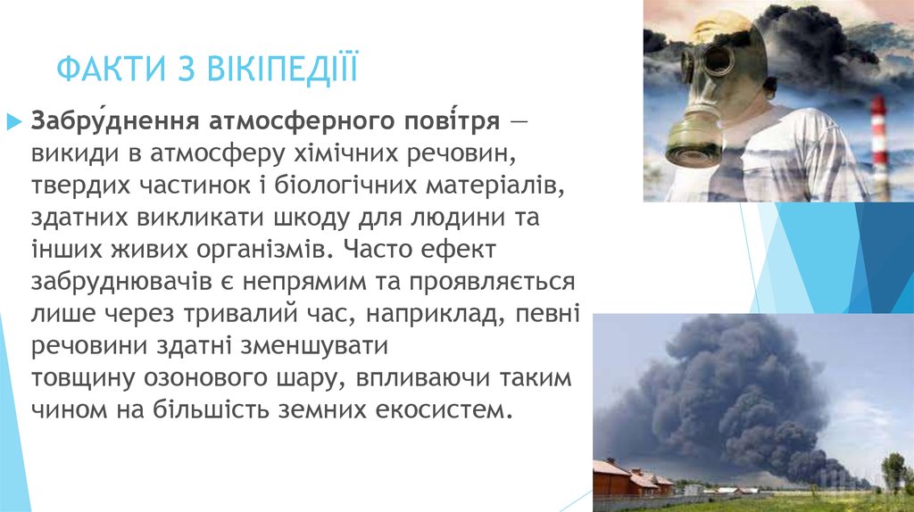 ФАКТИ З ВІКІПЕДІЇЇ