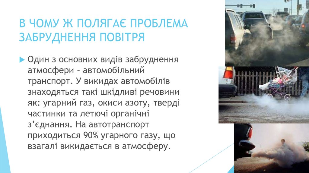 В ЧОМУ Ж ПОЛЯГАЄ ПРОБЛЕМА ЗАБРУДНЕННЯ ПОВІТРЯ