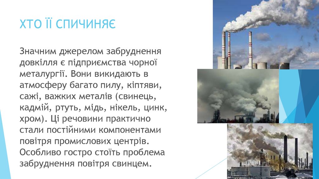 ХТО ЇЇ СПИЧИНЯЄ