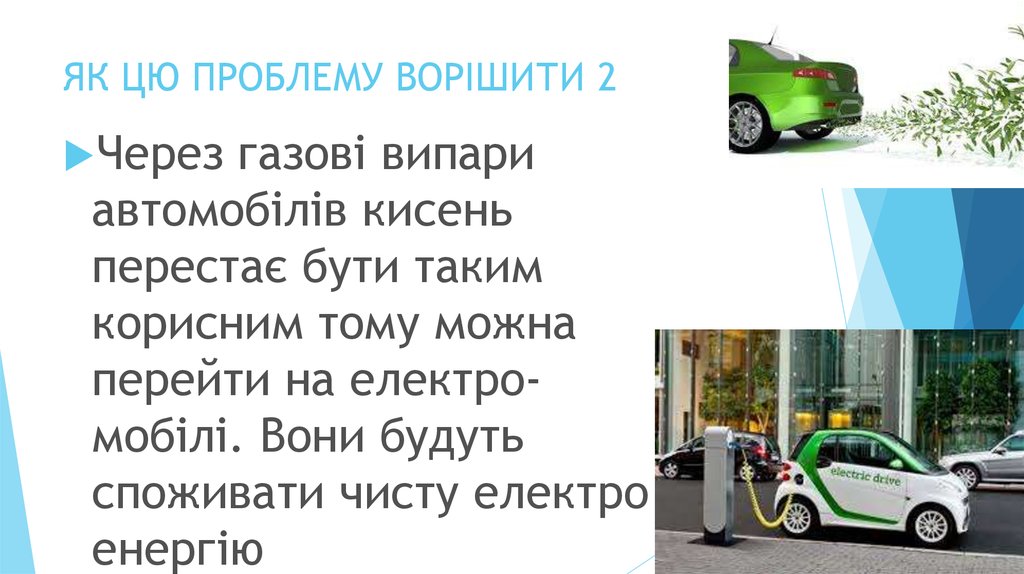 ЯК ЦЮ ПРОБЛЕМУ ВОРІШИТИ 2