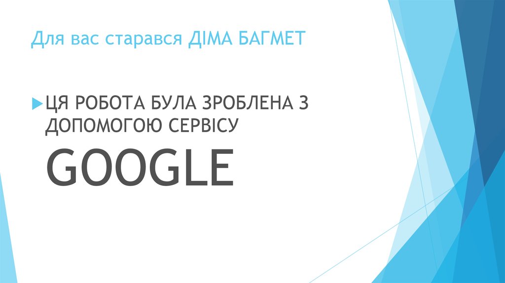 Для вас старався ДІМА БАГМЕТ