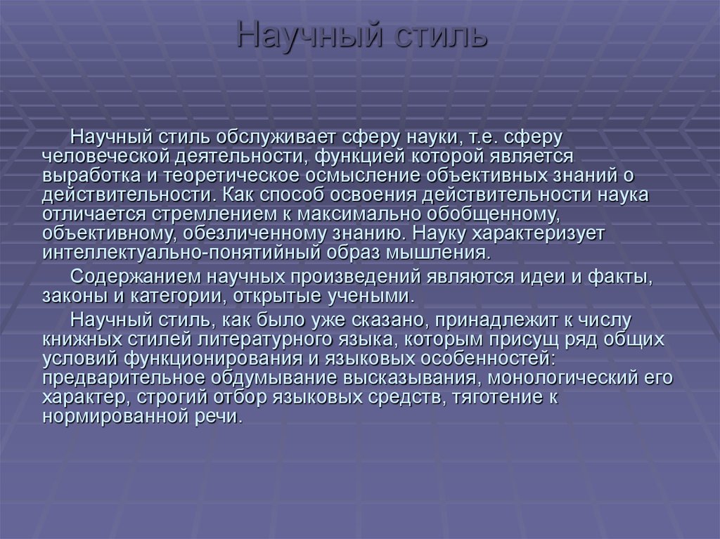 Культура научной речи. Научный стиль. Чтотоакое научныц стиль. Учебно-научный стиль. Высказывания в научном стиле.