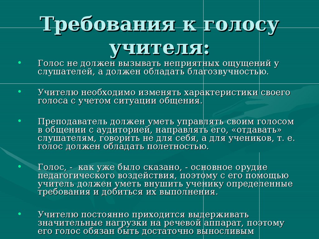 Речевой педагог. Специфика речи учителя. Качества голоса учителя. Характеристика выступления учителя. Профессиональные требования к голосу учителя.