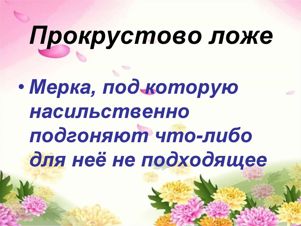 Происхождение фразеологизма прокрустово ложе. Прокрустово ложе. Прокрустово ложе значение. Прокрустово ложе фразеологизм. Возникновение фразеологизма прокрустово ложе.