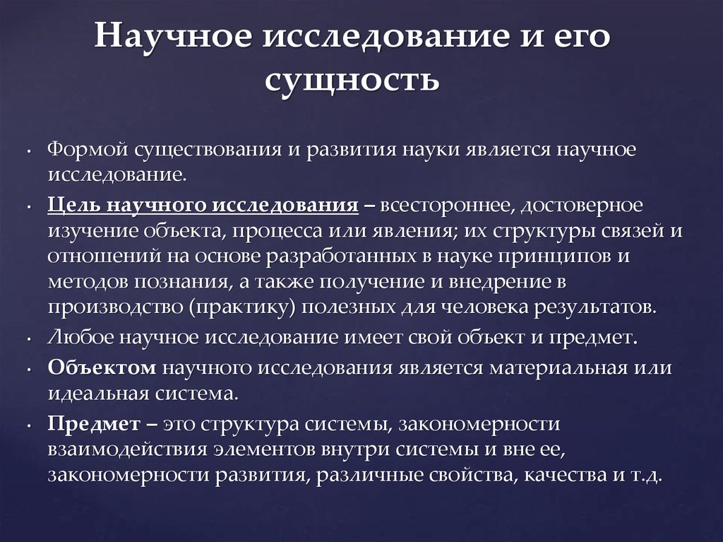 Научное исследование имеет