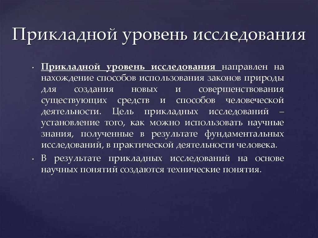 Теоретически составляющая. Цель прикладных исследований. Уровни прикладного исследования. Прикладные исследования направлены на. Уровни научных исследований прикладной.