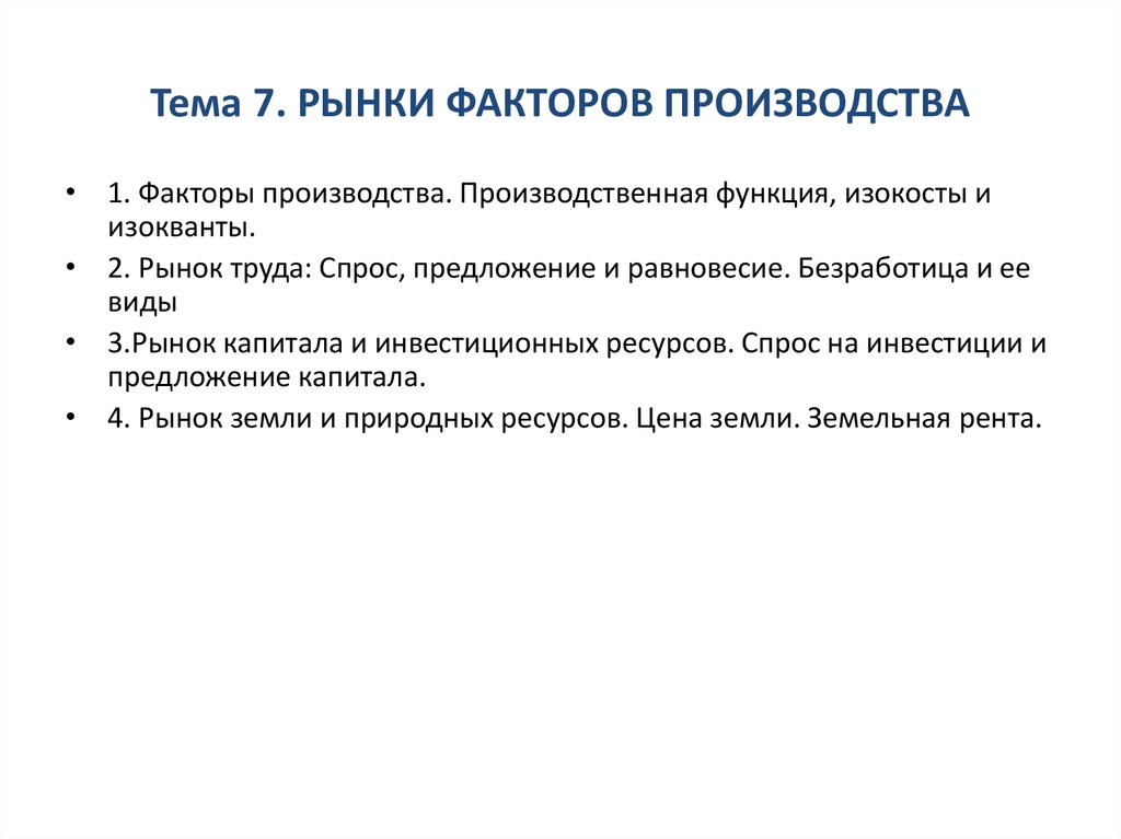 Особенности рынков факторов производства 10 класс презентация