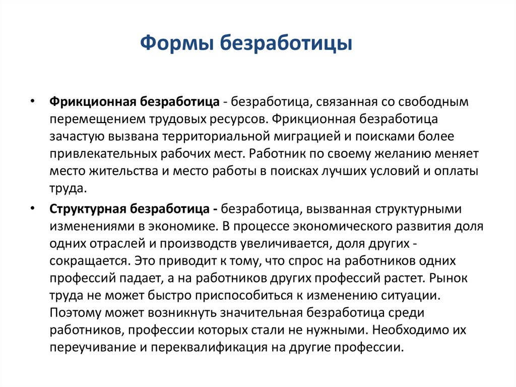 Формы безработицы. Фрикционная форма безработицы. Одна из форм безработицы. Фрикционная безработица профессии.