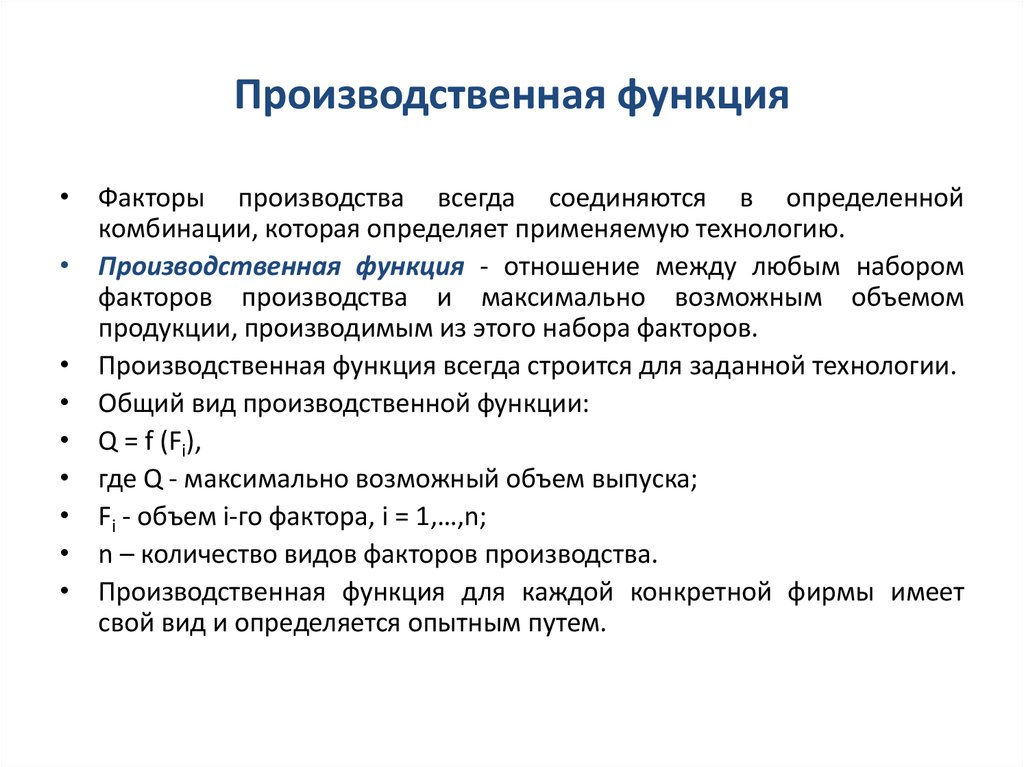 Функции производства. Факторы производства и производственная функция. Производственная функция факторы. Функции факторов производства. Производственные возможности. Факторы производства.