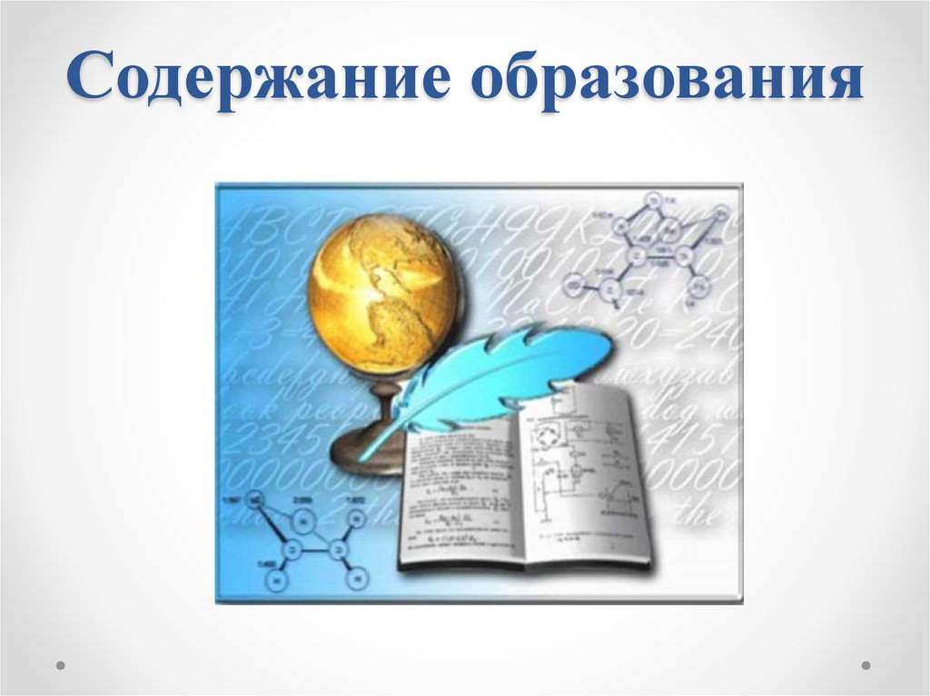 Содержимое темы презентации. Качество образования. Качество образования в школе. Качество образования картинки. Качество образования рисунок.