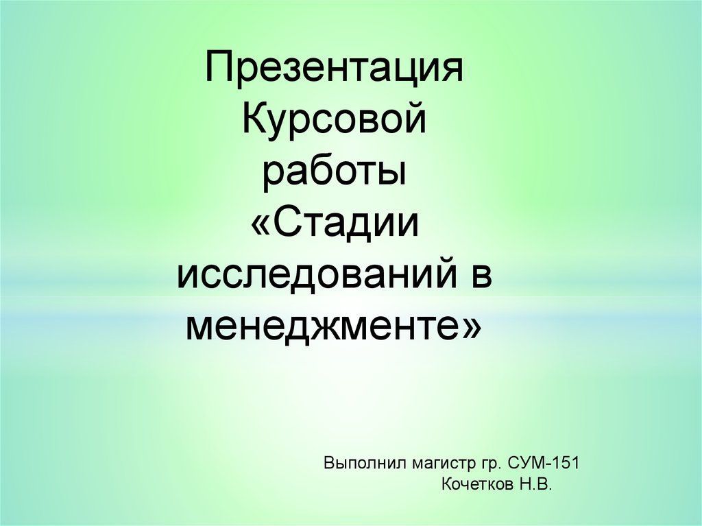 Презентация к курсовой образец