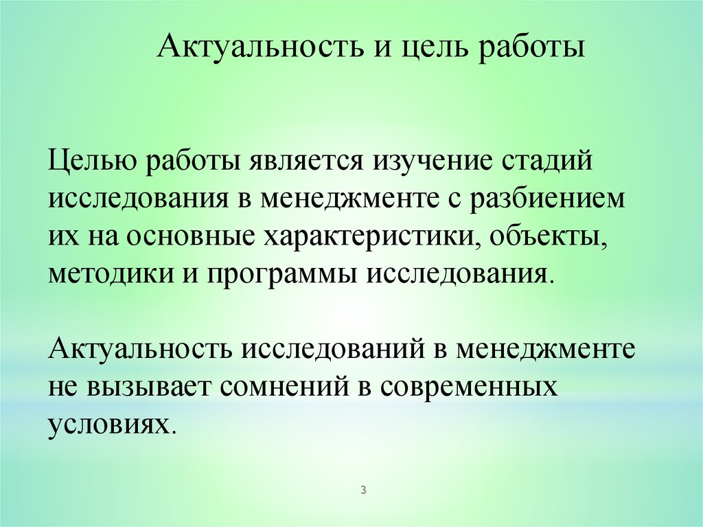 Этапы изучения материала. Актуальность и цель работы. Целью работы является изучение. Актуальные исследования в менеджменте.