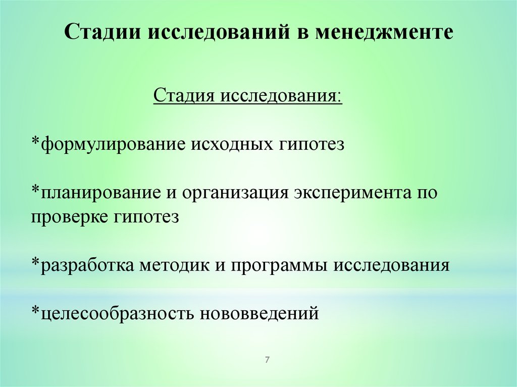 Исходные предположения. Стадии исследования. Этапы изучения менеджмента. Стадии менеджмента. Фазы исследования.