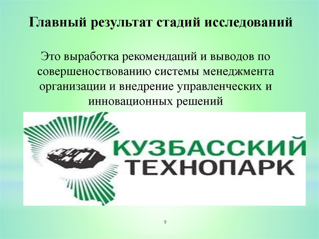 Главный результат стадий исследований