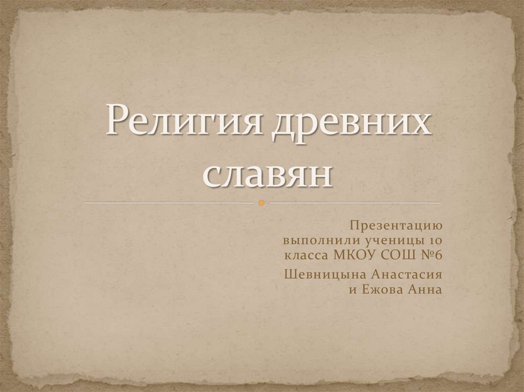 Древние религии презентация. Религия древних славян. Верования древних славян презентация. Религия славян презентация. Религия древних славян кратко.