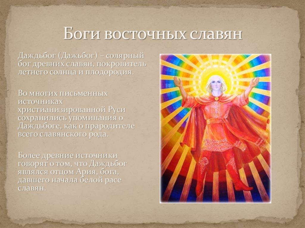Боги восточных славян
