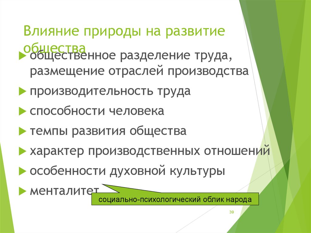 Природные факторы оказывают влияние на развитие общества