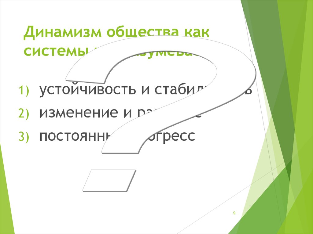 Динамизм социальной структуры примеры