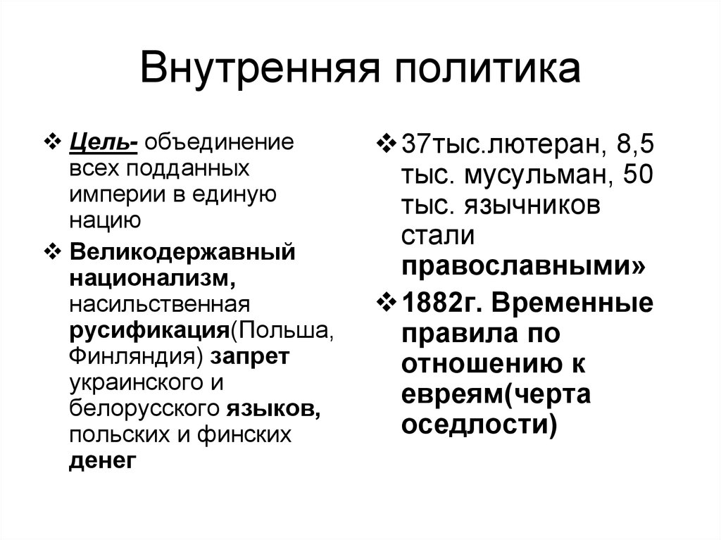 Краткая характеристика внутренней и внешней политики Александра III - Google Präsentationen