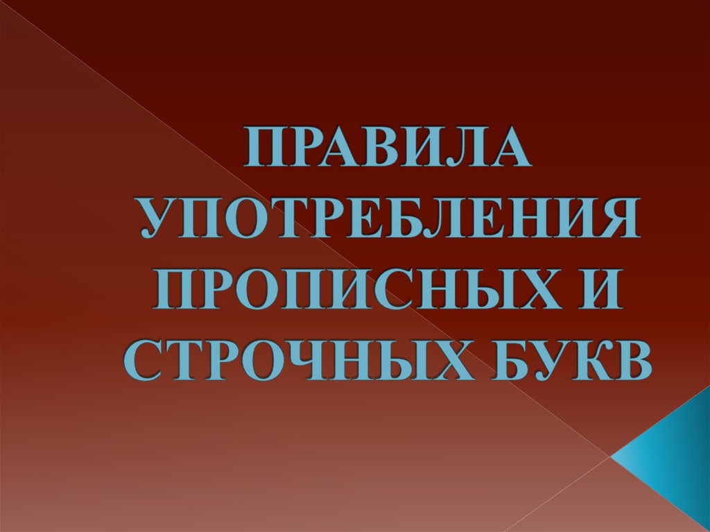 Принципы употребления прописных и строчных букв. Употребление прописных и строчных букв. Правила употребления прописных и строчных букв. Употребление прописной и строчной букв. Прописные и строчные буквы употребление.