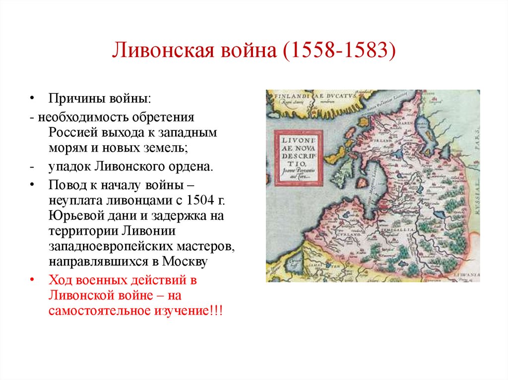 После прекращения существования ливонского ордена противниками россии. Причины Ливонской войны 1558-1583. Причины и повод Ливонской войны 1558-1583.