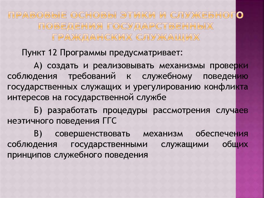 Основные правила служебного поведения государственных служащих закреплены