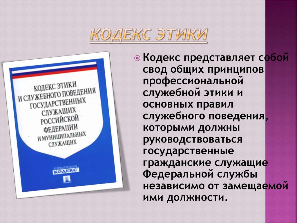 Муниципальный кодекс. Кодекс этики. Кодексы профессиональной этики. Нормы профессиональной этики и служебного поведения. Кодекс этики и служебного поведения.