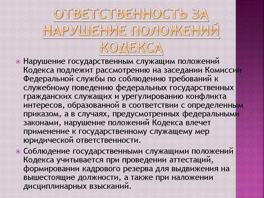 Поведение государственного служащего. Ответственность за нарушение положений кодекса. Нарушение кодекса этики и служебного поведения. Ответственность за нарушение кодекса этики. Ответственность за нарушение положений кодекса этики.