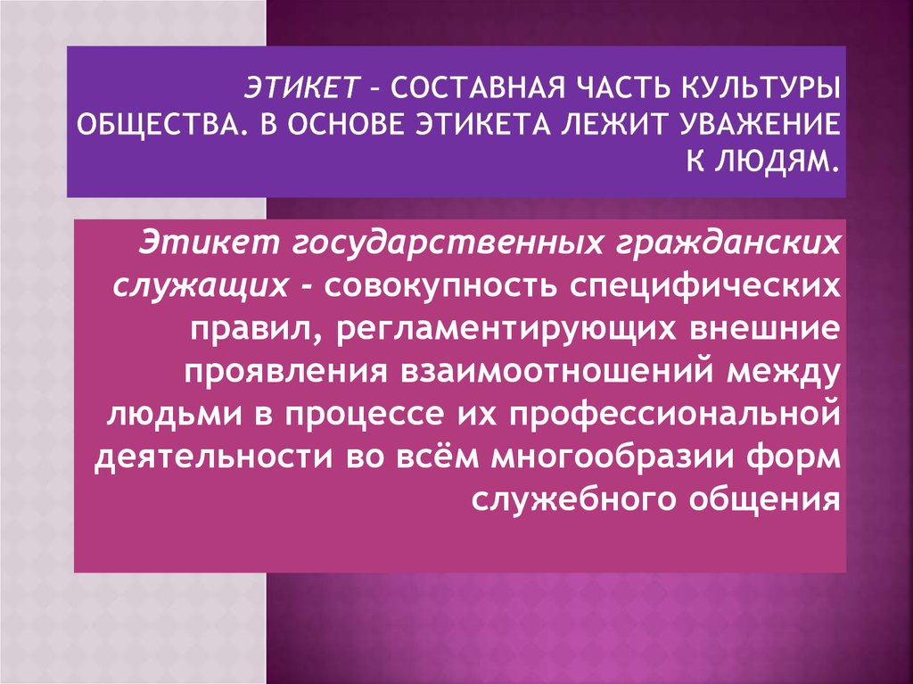 Является неотъемлемой частью. Составная часть культуры общества. Составные части культуры. Составные части этикета. Составная часть культуры общества и личности.