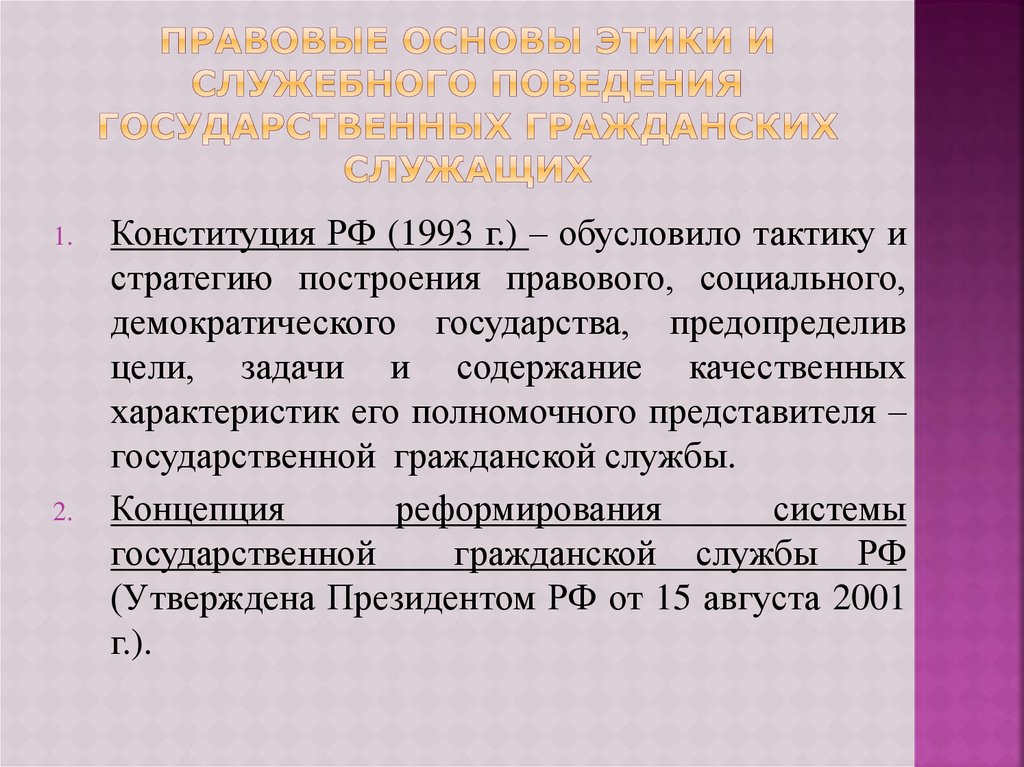 Этика государственного служащего презентация