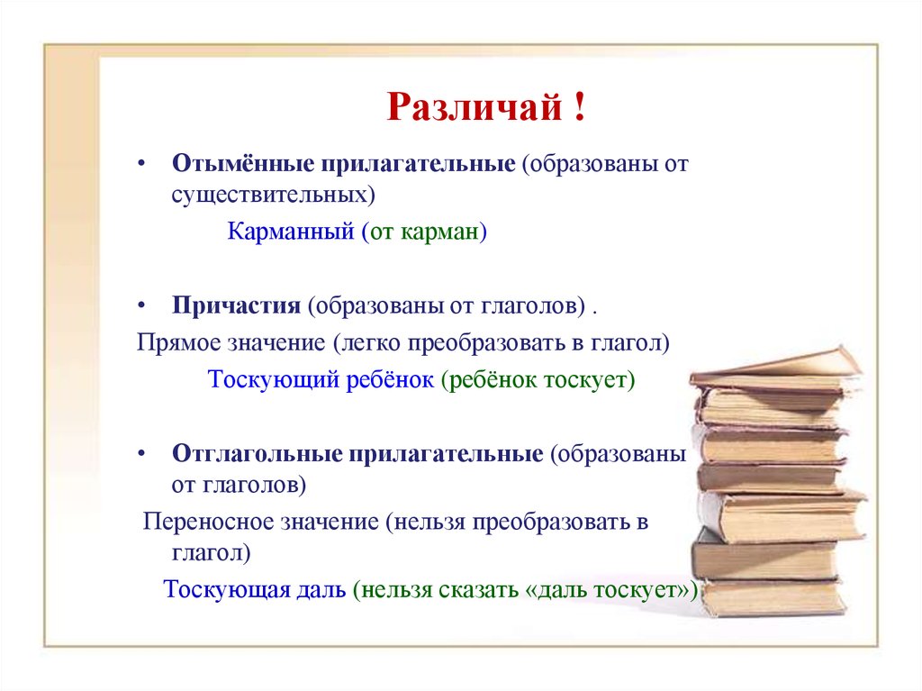 Прилагательные и причастия образованные от глаголов. Как отличить отыменные прилагательные от причастий. Отглагольные прилагательные и отыменные прилагательные. Отгэимменые пригательные. От глагольные и от именные прилагательные.