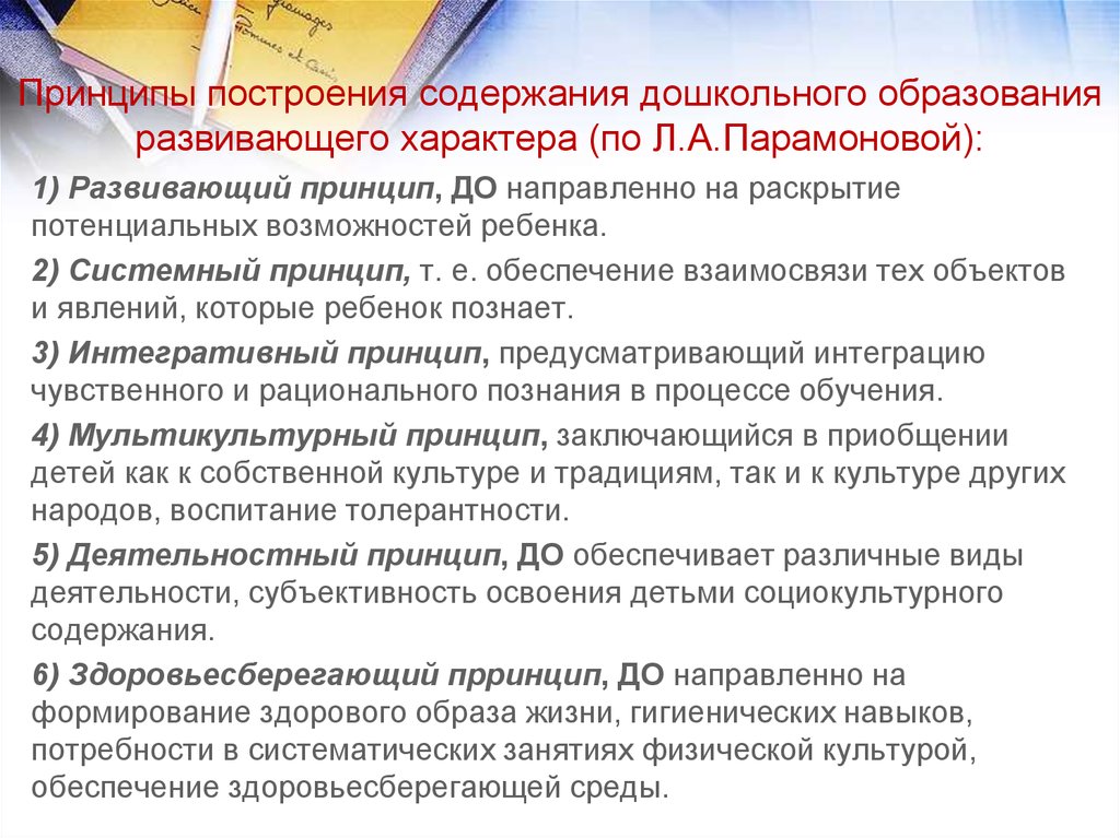 Содержание дошкольного образования. Принципы построения содержания дошкольного образования. Принципы построения содержания обучения. Принципы построения содержания образования. Принцип развивающего характера образования.