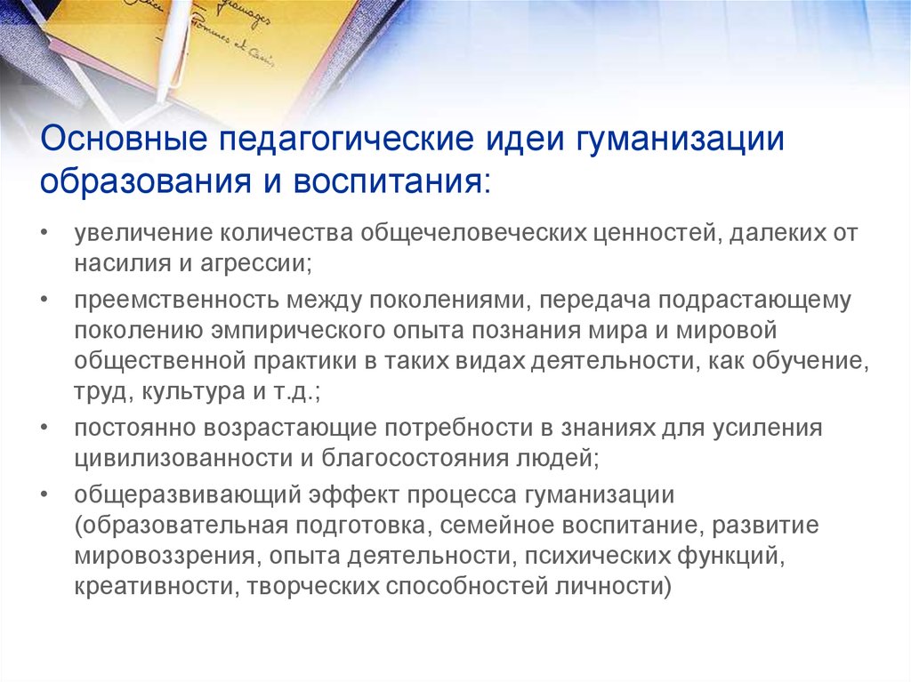 Тенденция гуманизации образования. Основные педагогические идеи. Современные педагогические идеи. Основная педагогическая идея. Педагогические идеи школы.