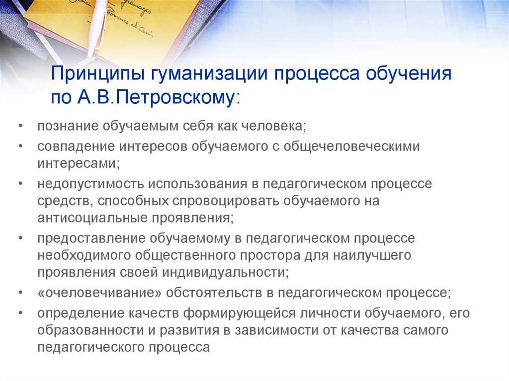 Гуманизация образования это. Принцип гуманизации образования. Принципы образования гуманизация. Принципы гуманизации и гуманитаризации. Принцип гуманизации в обучении.