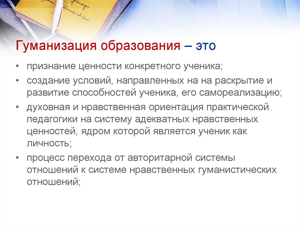 Направлена создание условий развития. Гумакнизацияобразовапния. Гуманизация образования. Манизация образование. .ГУ анизация образования.