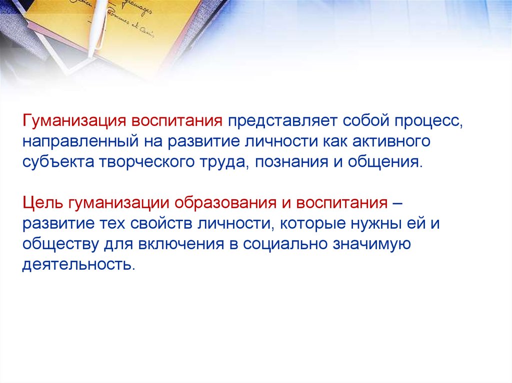 Воспитание представляет собой. Гуманизация воспитания. Цели гуманизации образования. Гуманизация воспитания это в педагогике. Гуманизация воспитательного процесса.