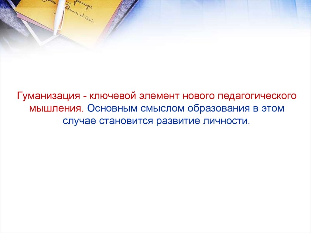 2 гуманизация образования. Гуманизация воспитания это в педагогике. Гуманизация образования иллюстрация. Гуманизация образования картинки. Тенденции гуманизации образования.