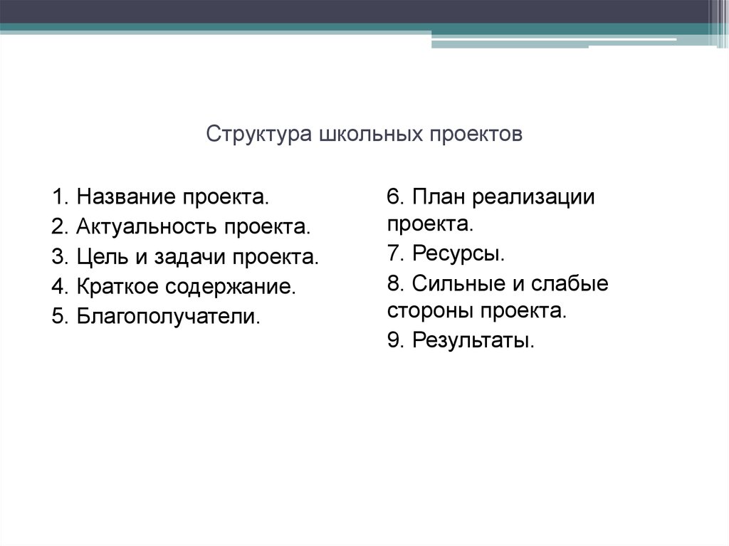 Структура школьного проекта 9 класс