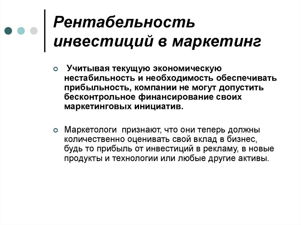 Маркетинговые инвестиции. Рентабельность маркетинговых инвестиций. Рентабельность инвестиций в маркетинг. Окупаемость маркетинговых инвестиций. Маркетинг инвестиционная презентация.