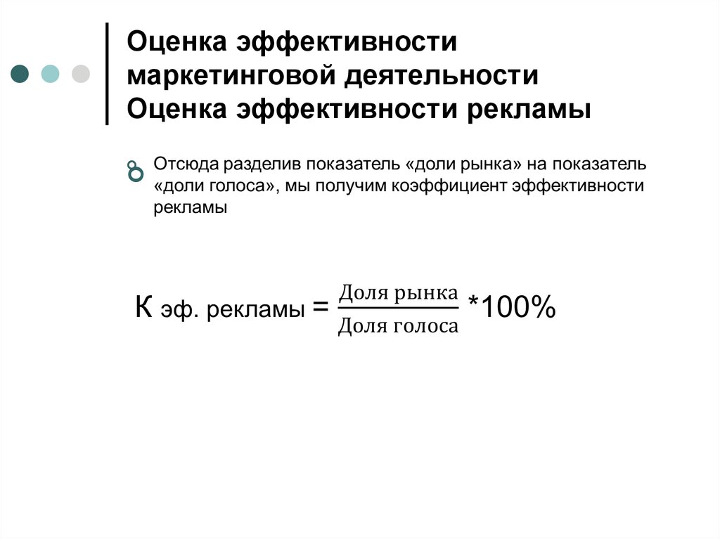 Оценка эффективности маркетингового плана