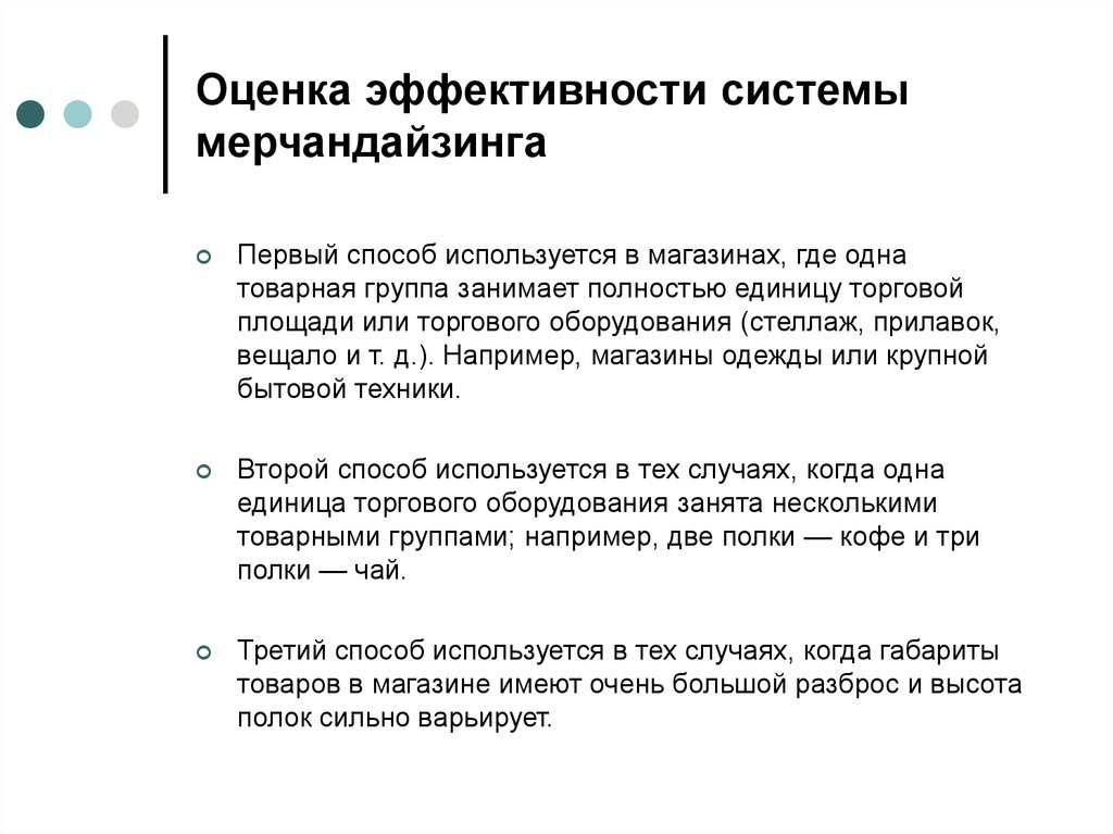 Оценка эффективности. Оценка эффективности мероприятий мерчандайзинга. Понятие и показатели эффективности мерчандайзинга. Методы оценки эффективности мерчандайзинга. Показатели оценки эффективности мерчандайзинга.