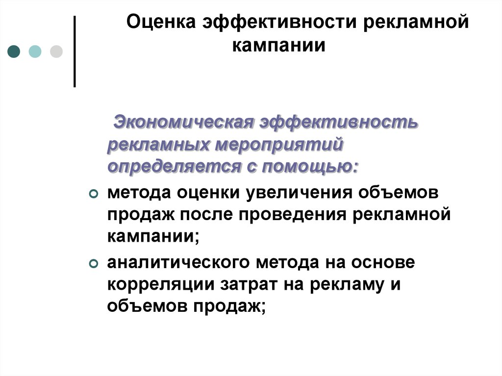 Эффективность рекламных мероприятий. Способы оценки эффективности рекламной кампании. Анализ эффективности рекламной кампании. Оценка эффективности коммуникационной кампании. Критерии и методы оценки эффективности рекламных кампаний.