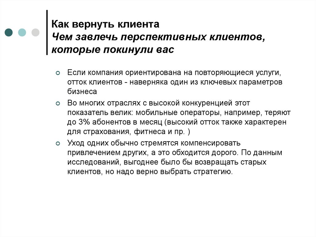 Система возврата клиентов. Параметры оценки работы маркетолога. Вернуть покупателя. Перспективные клиенты. Вернуть клиента.